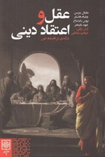 تصویر  عقل و اعتقاد ديني (درآمدي بر فلسفه دين)