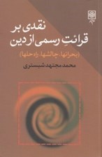 تصویر  نقدي بر قرائت رسمي از دين (بحرانها چالشها راه حلها)