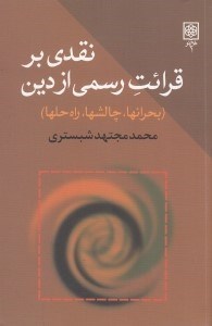 تصویر  نقدي بر قرائت رسمي از دين (بحرانها چالشها راه حلها)