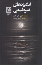 تصویر  انگيزه هاي غير طبيعي