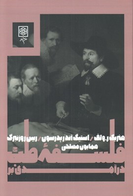 تصویر  درآمدي بر فلسفه طب