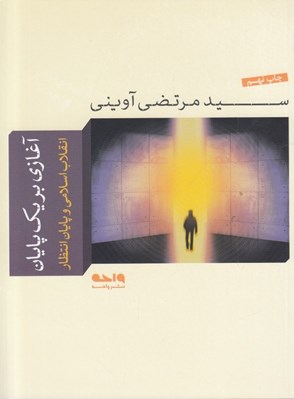تصویر  آغازي بر يك پايان