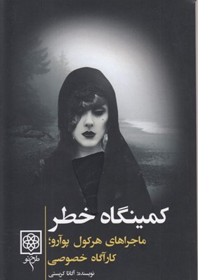 تصویر  كمينگاه خطر
