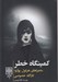 تصویر  كمينگاه خطر