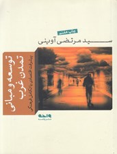 تصویر  توسعه و مباني تمدن غرب (پيشرفت اقتصادي يا تكامل فرهنگي)