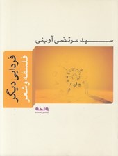 تصویر  فردايي ديگر (فلسفه و شعر)