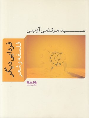 تصویر  فردايي ديگر (فلسفه و شعر)