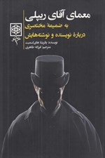 تصویر  معماي آقاي ريپلي