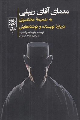 تصویر  معماي آقاي ريپلي