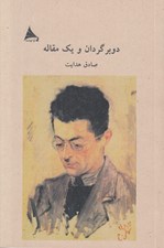تصویر  دو برگردان و يك مقاله