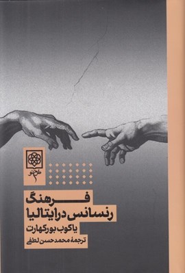 تصویر  فرهنگ رنسانس در ايتاليا