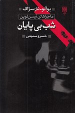 تصویر  شب بي پايان (به ضميمه آرسن لوپن اسطوره مردم برگزيده از كتاب رمان پليسي)
