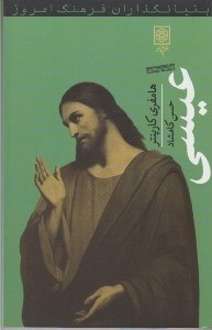 تصویر  عيسي / بنيانگذاران فرهنگ امروز
