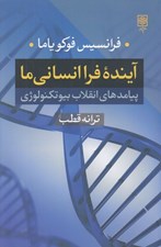 تصویر  آينده فرا انساني ما (پيامدهاي انقلاب بيو تكنولوژي)