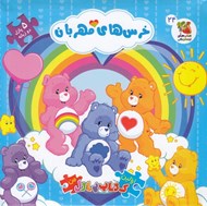 تصویر  خرس هاي مهربان / اولين كتاب پازل من 24 (دو زبانه)