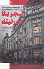 تصویر  تجربه مدرنيته (هر آنچه سخت و استوار است دود مي شود و به هوا مي رود)