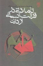 تصویر  تاملاتي در قرائت انساني از دين