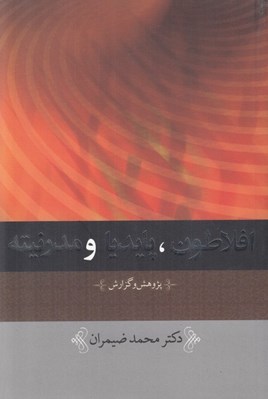 تصویر  افلاطون پايديا و مدرنيته (پژوهش و گزارش)