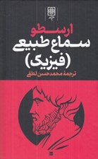 تصویر  ارسطو 1 (سماع طبيعي -فيزيك) / دوره 3 جلدي