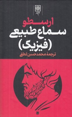 تصویر  ارسطو 1 (سماع طبيعي -فيزيك) / دوره 3 جلدي