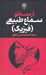 تصویر  ارسطو 1 (سماع طبيعي -فيزيك) / دوره 3 جلدي