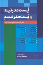 تصویر  پست مدرنيته و پست مدرنيسم‌ (تعاريف نظريه ها و كاربست ها)