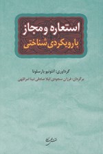 تصویر  استعاره و مجاز با رويكردي شناختي