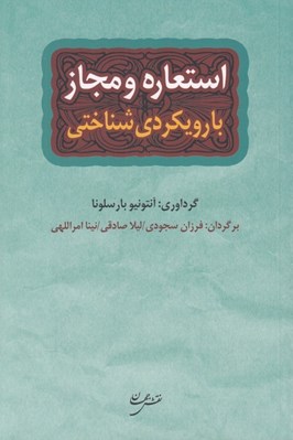تصویر  استعاره و مجاز با رويكردي شناختي
