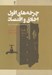 تصویر  چرخه هاي افول اخلاق و اقتصاد (سرمايه اجتماعي و توسعه در ايران)
