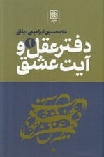 تصویر  دفتر عقل و آيت عشق 1 (دوره 3 جلدي)
