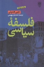 تصویر  فلسفه سياسي