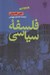 تصویر  فلسفه سياسي
