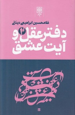 تصویر  دفتر عقل و آيت عشق 2 (دوره 3 جلدي)