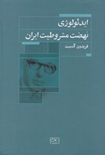 تصویر  ايدئولوژي نهضت مشروطيت ايران