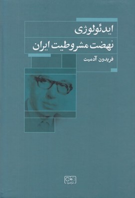 تصویر  ايدئولوژي نهضت مشروطيت ايران