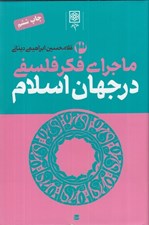 تصویر  ماجراي فكر فلسفي در جهان اسلام 3 (دوره 3 جلدي)
