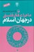 تصویر  ماجراي فكر فلسفي در جهان اسلام 3 (دوره 3 جلدي)