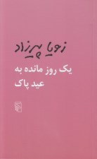 تصویر  يك روز مانده به عيد پاك