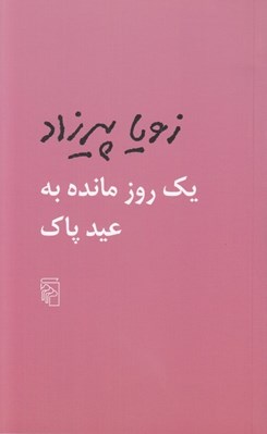 تصویر  يك روز مانده به عيد پاك