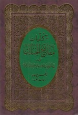 تصویر  كليات مفاتيح الجنان
