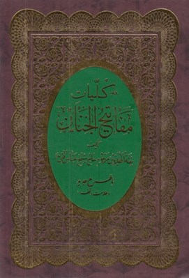 تصویر  كليات مفاتيح الجنان