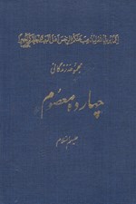 تصویر  مجموعه زندگاني چهارده معصوم عليهم السلام