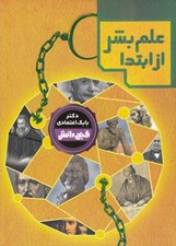 تصویر  علم بشر از ابتدا / گنج دانش