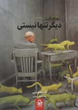 تصویر  ديگر تنها نيستي (مجموعه داستان)