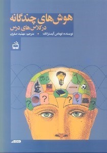 تصویر  هوش هاي چندگانه در كلاس هاي درس