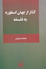تصویر  گذار از جهان اسطوره به فلسفه