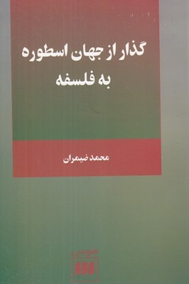 تصویر  گذار از جهان اسطوره به فلسفه