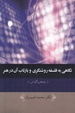 تصویر  نگاهي به فلسفه روشنگري و بازتاب آن در هنر (پژوهش و گزارش)