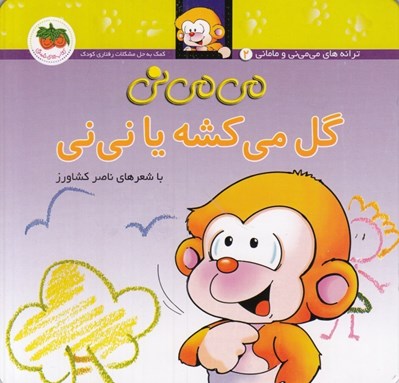 تصویر  مي مي ني گل مي كشه يا ني‌ ني / ترانه هاي مي مي ني و ماماني 2