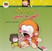 تصویر  مي مي ني الهي بد نبيني / ترانه هاي مي مي ني و ماماني 1
